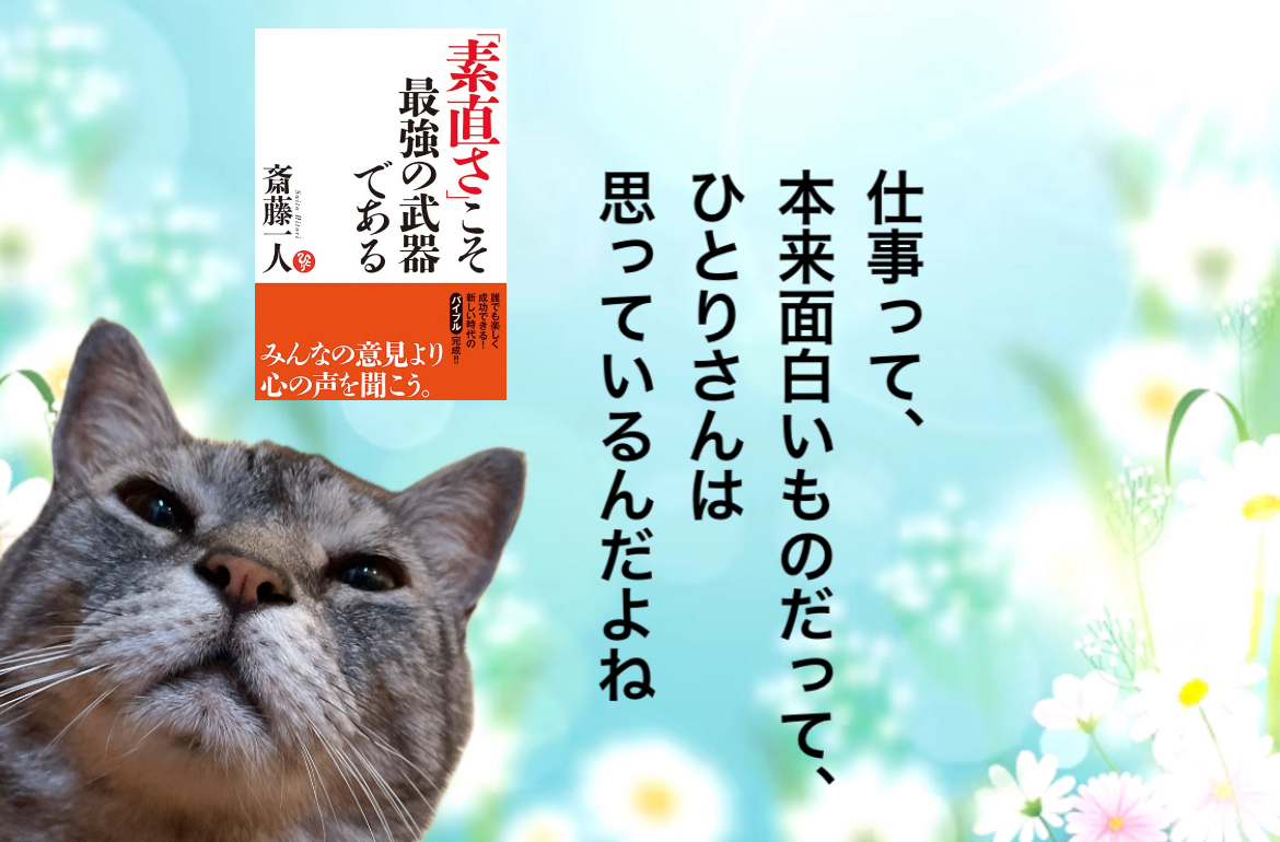 仕事って、本来面白いものだって、ひとりさんは思っているんだよね
