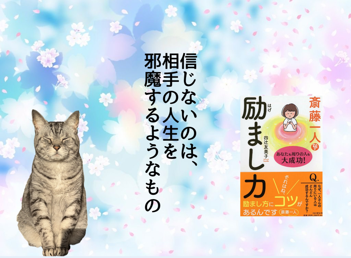 信じないのは、相手の人生を邪魔するようなもの