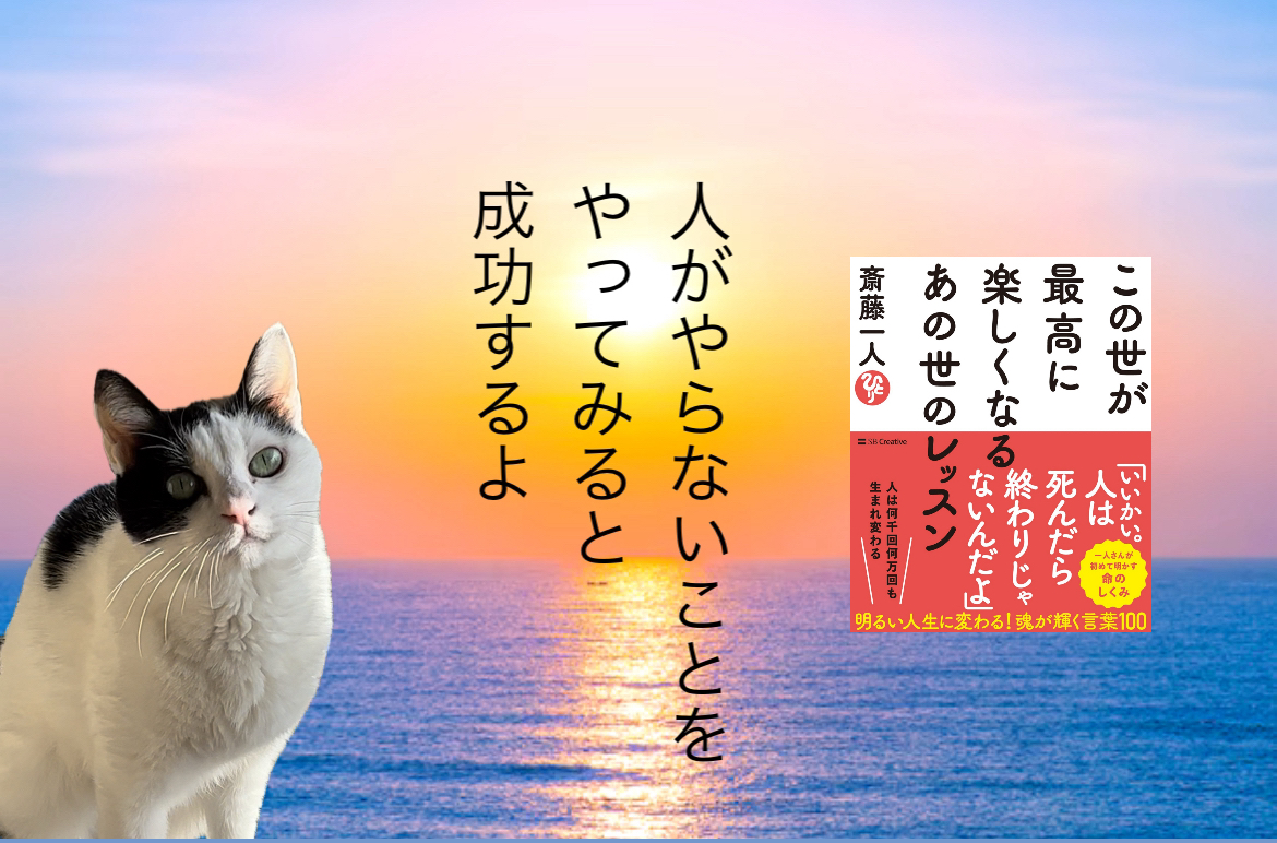 人がやらないことを やってみると成功するよ