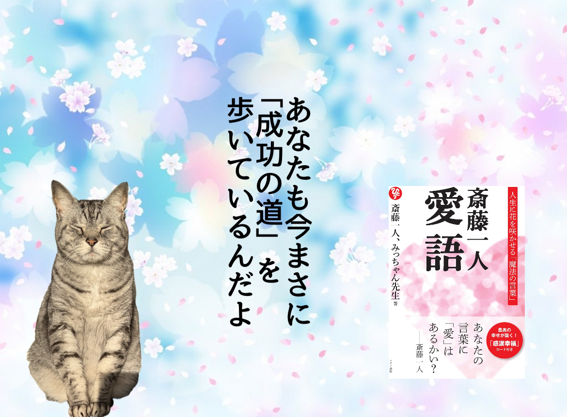 あなたも今まさに「成功の道」を歩いているんだよ