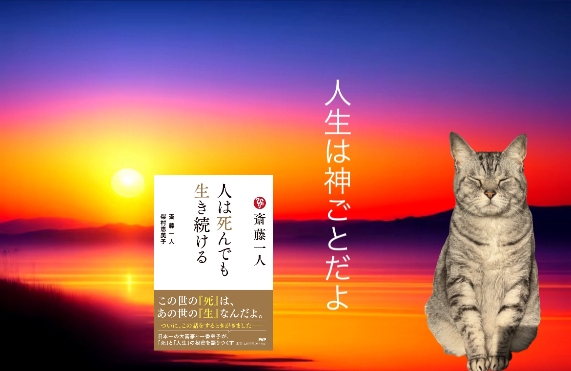 人生は神ごとだよ