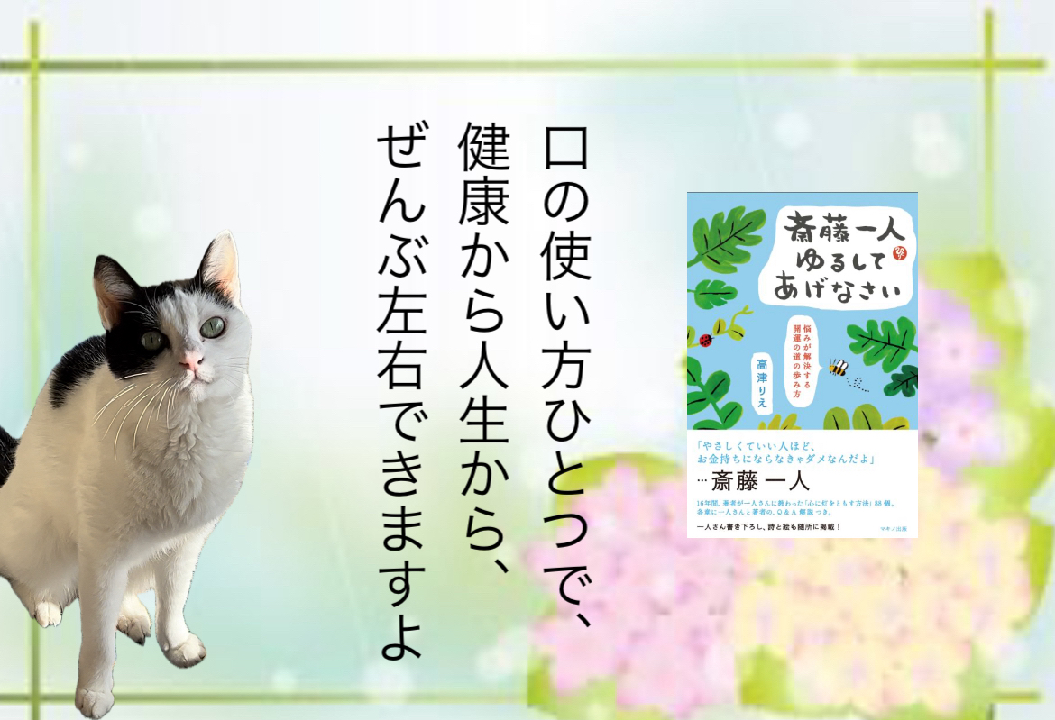 口の使い方ひとつで、健康から人生から、ぜんぶ左右できますよ