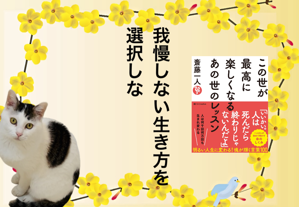 我慢しない生き方を選択しな