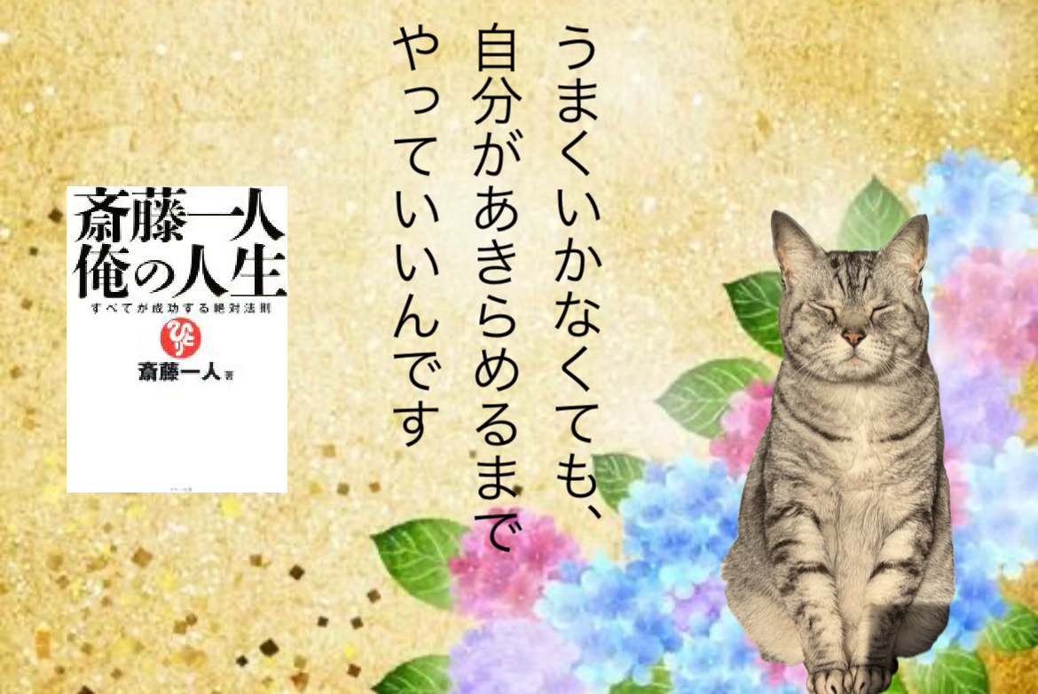 うまくいかなくても、自分があきらめるまでやっていいんです