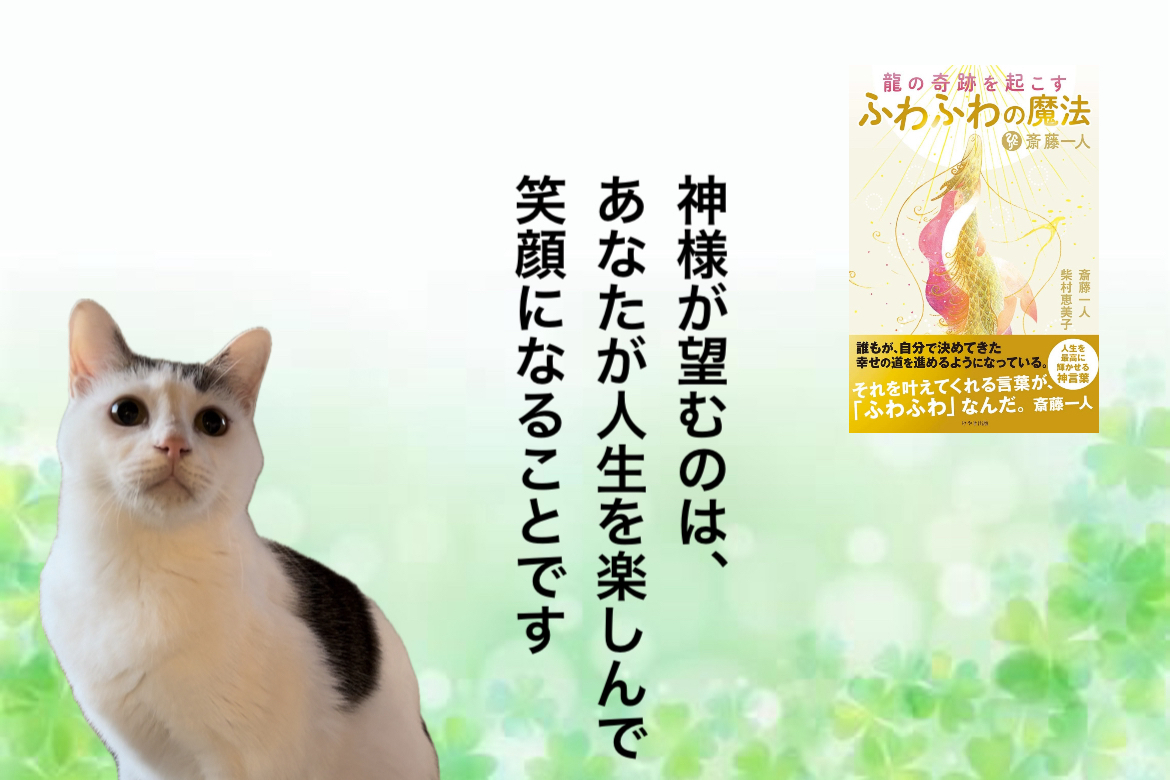神様が望むのは、あなたが人生を楽しんで笑顔になることです