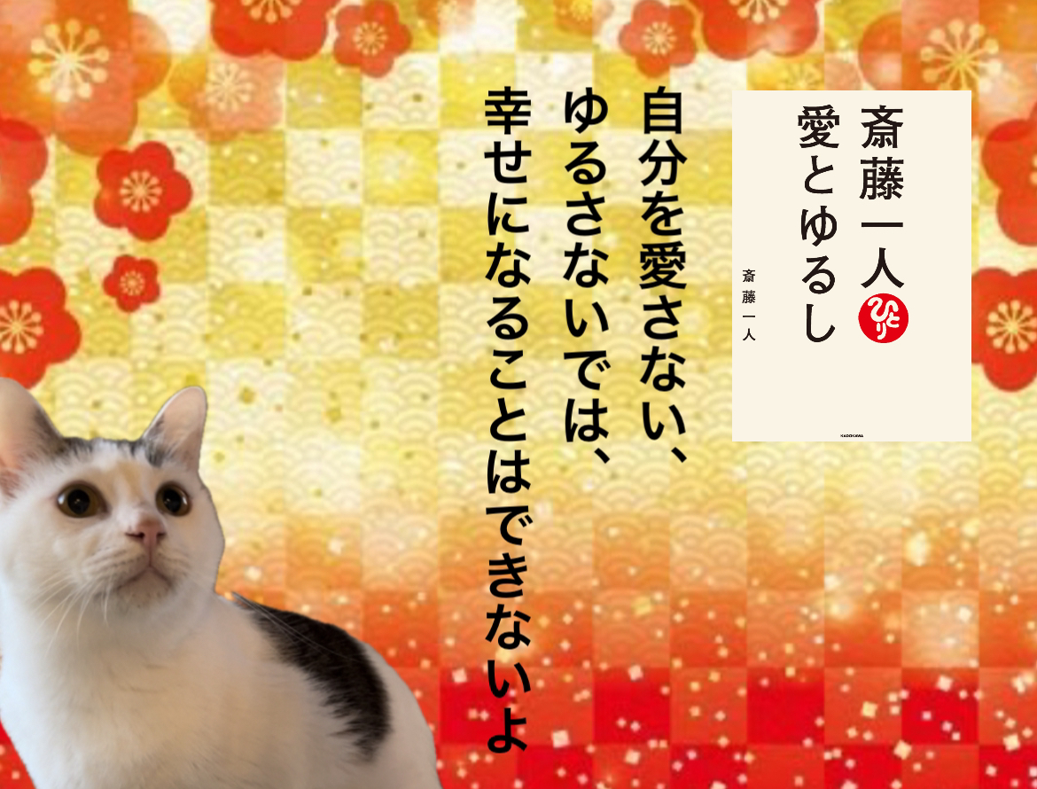 自分を愛さない、ゆるさないでは、幸せになることはできないよ