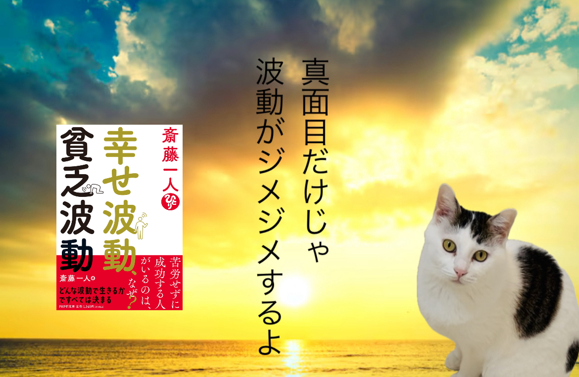 真面目だけじゃ波動がジメジメするよ