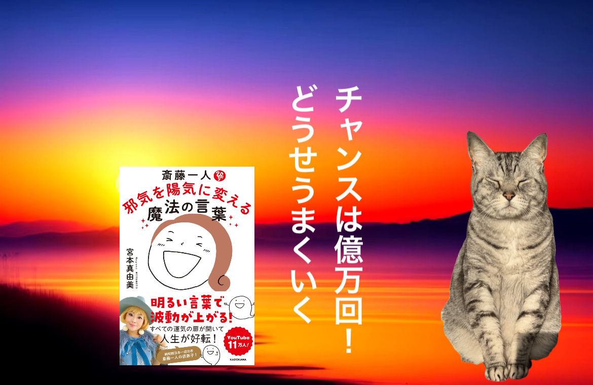 チャンスは億万回！どうせうまくいく