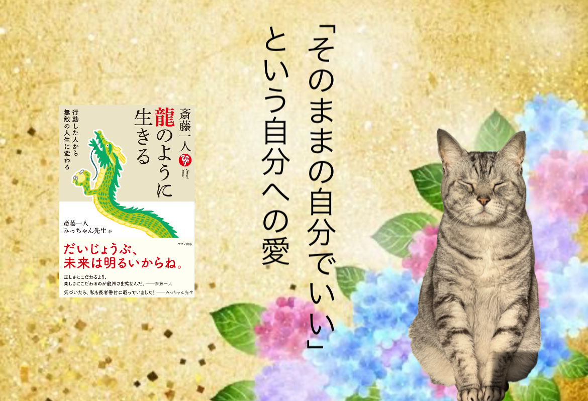 「そのままの自分でいい」という自分への愛