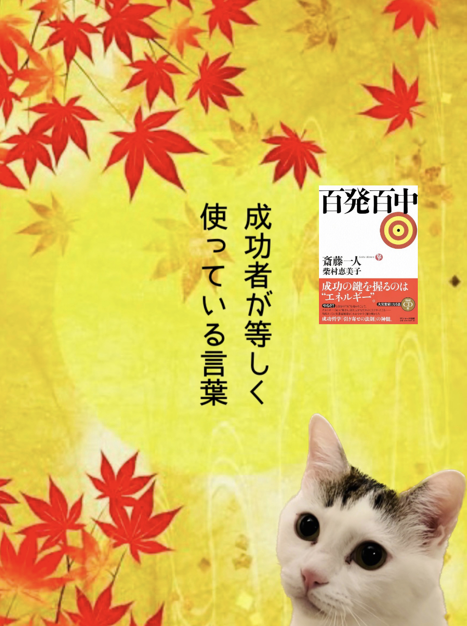 成功者が等しく 使っている言葉
