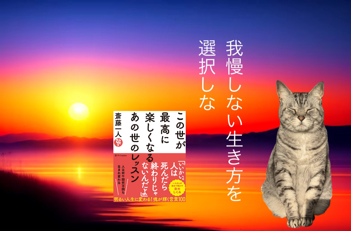 我慢しない生き方を選択しな