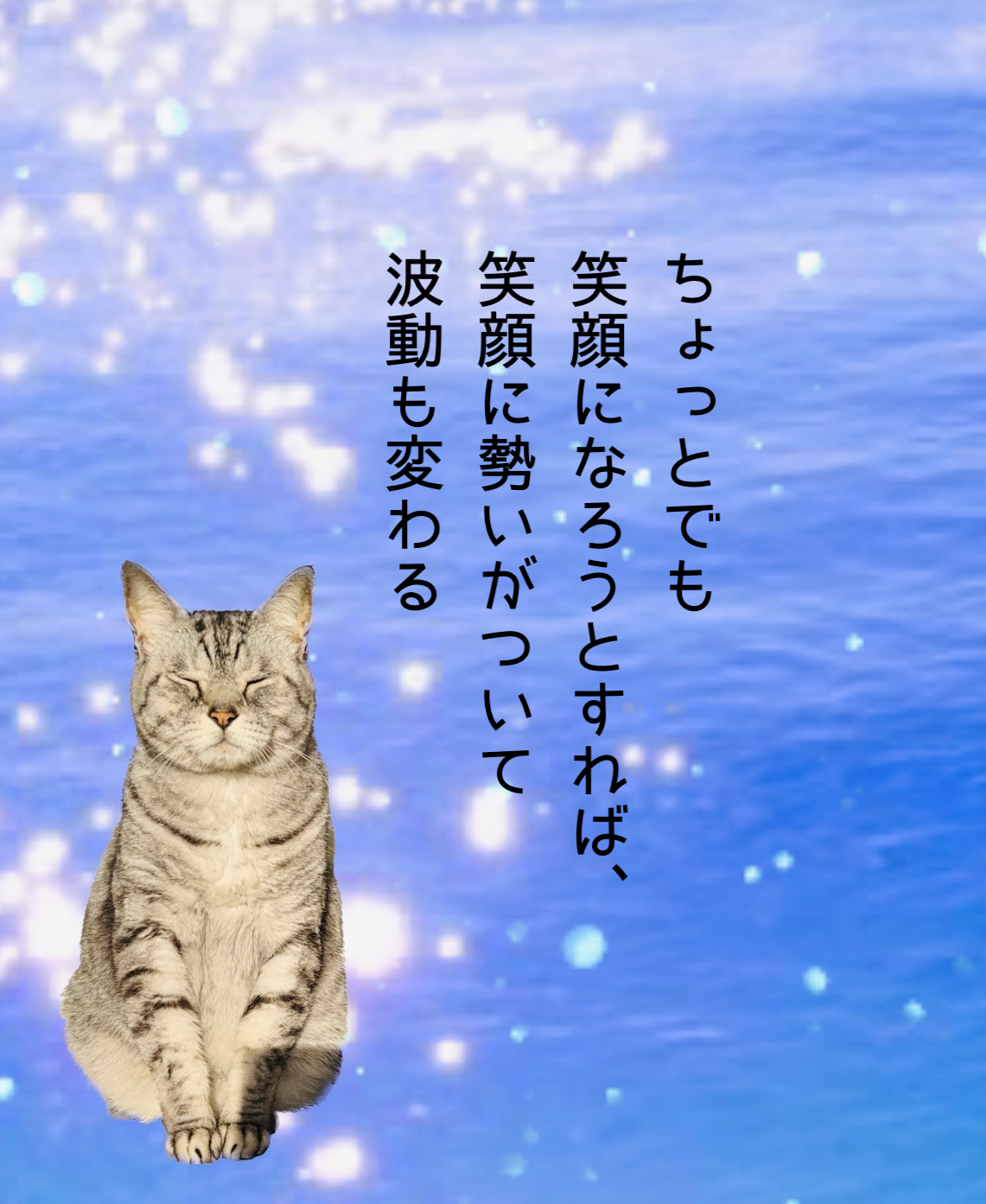 ちょっとでも 笑顔になろうとすれば、 笑顔に勢いがついて 波動も変わる