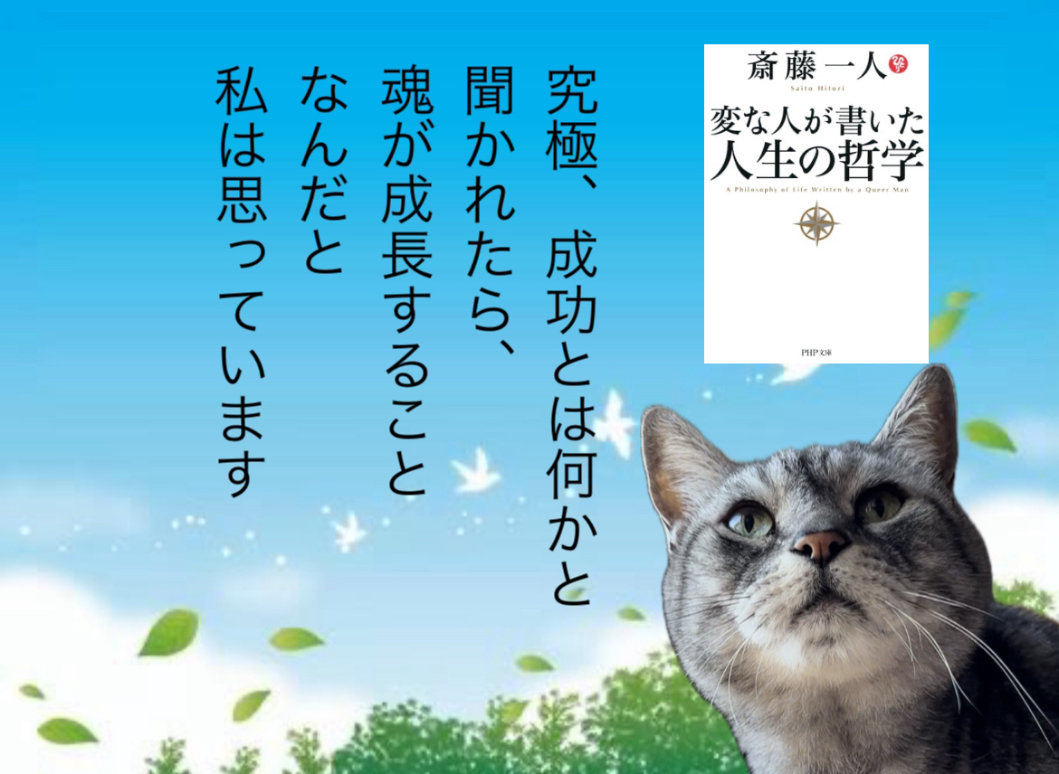 究極、成功とは何かと聞かれたら、魂が成長することなんだと私は思っています