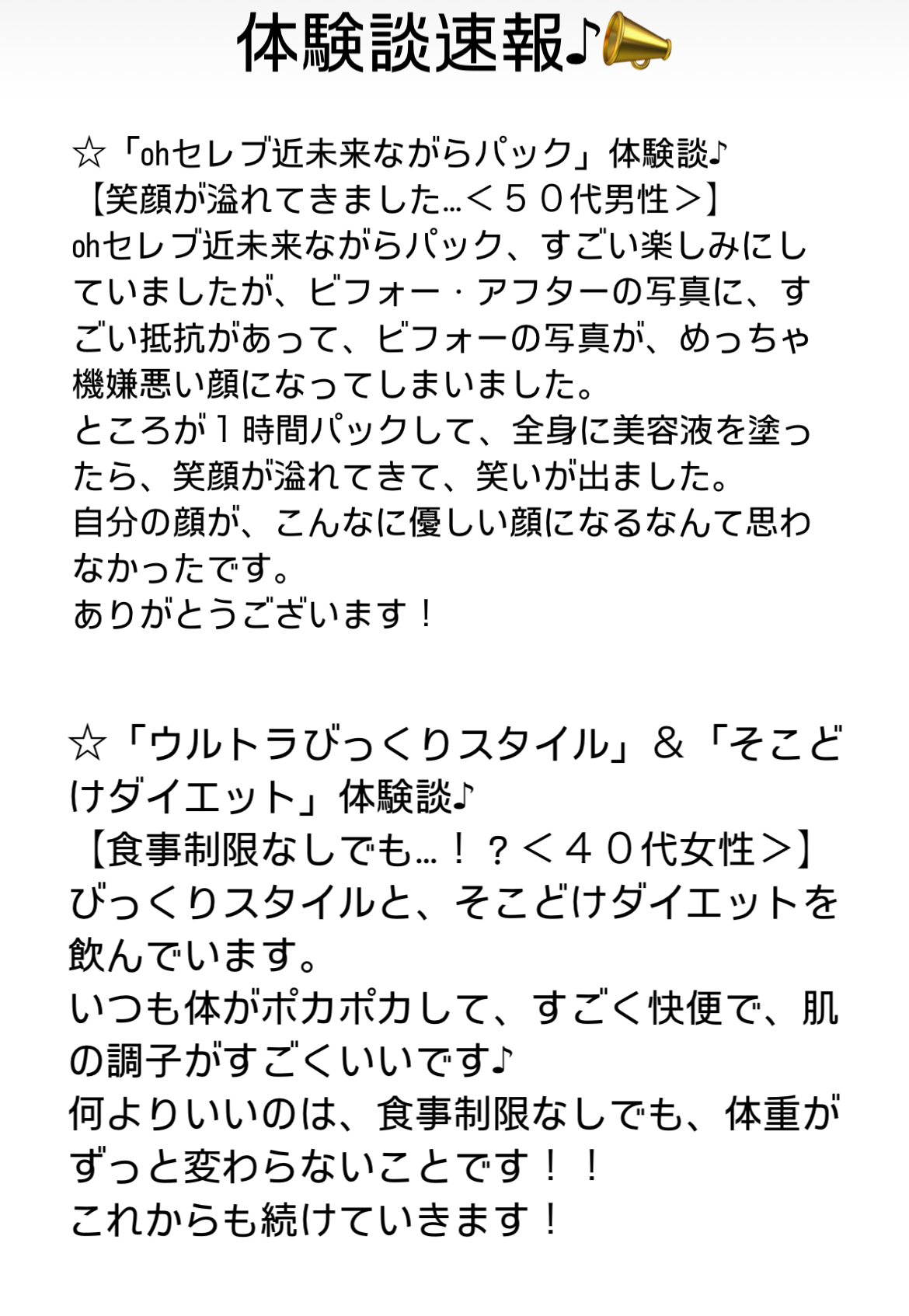 体験談速報♪