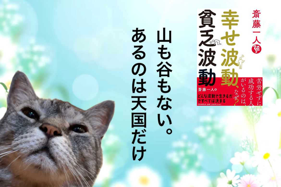 山も谷もない。あるのは天国だけ