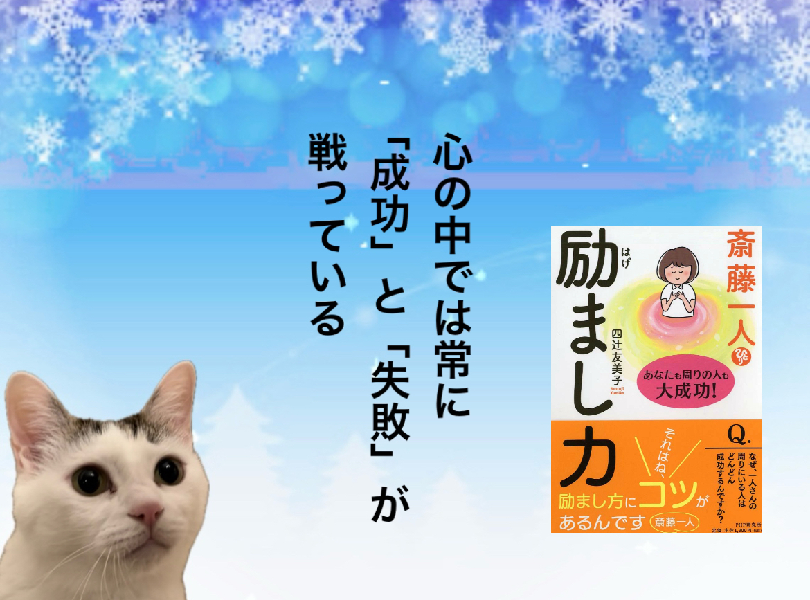 心の中では常に「成功」と「失敗」が戦っている