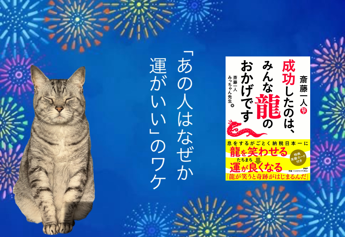 「あの人はなぜか運がいい」のワケ