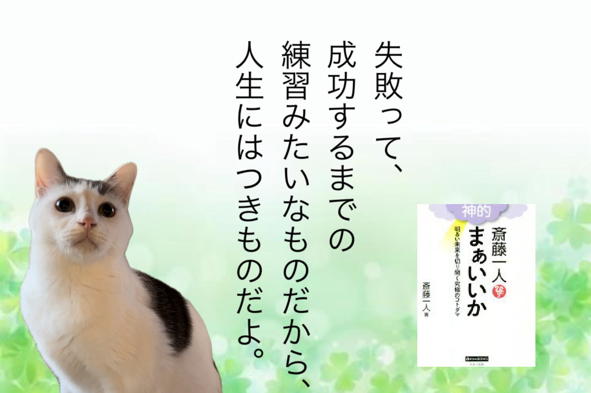 失敗って、成功するまでの練習みたいなものだから、人生にはつきものだよ。