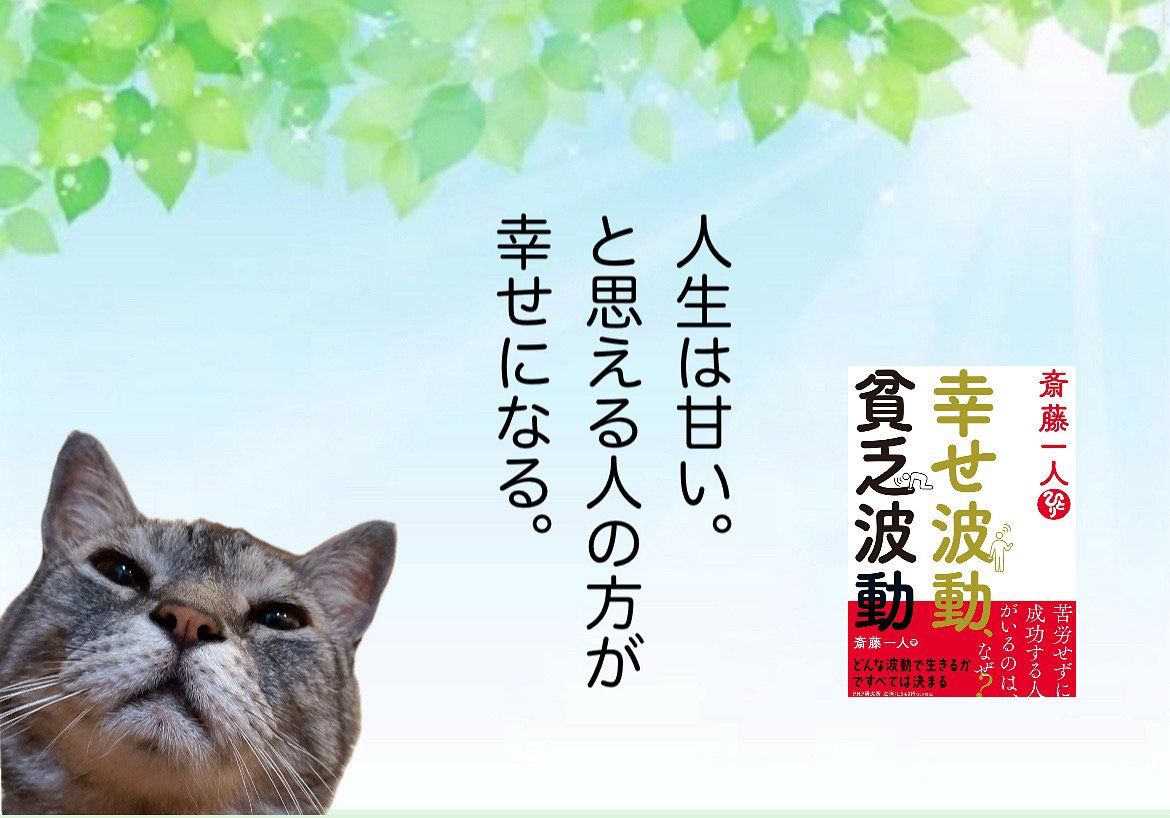 人生は甘い。と思える人の方が幸せになる。