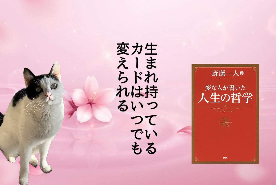 生まれ持っているカードはいつでも変えられる