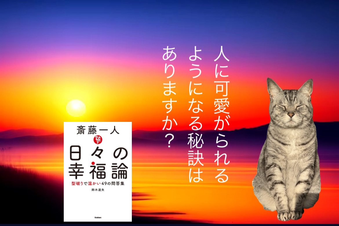 人に可愛がられるようになる秘訣はありますか？