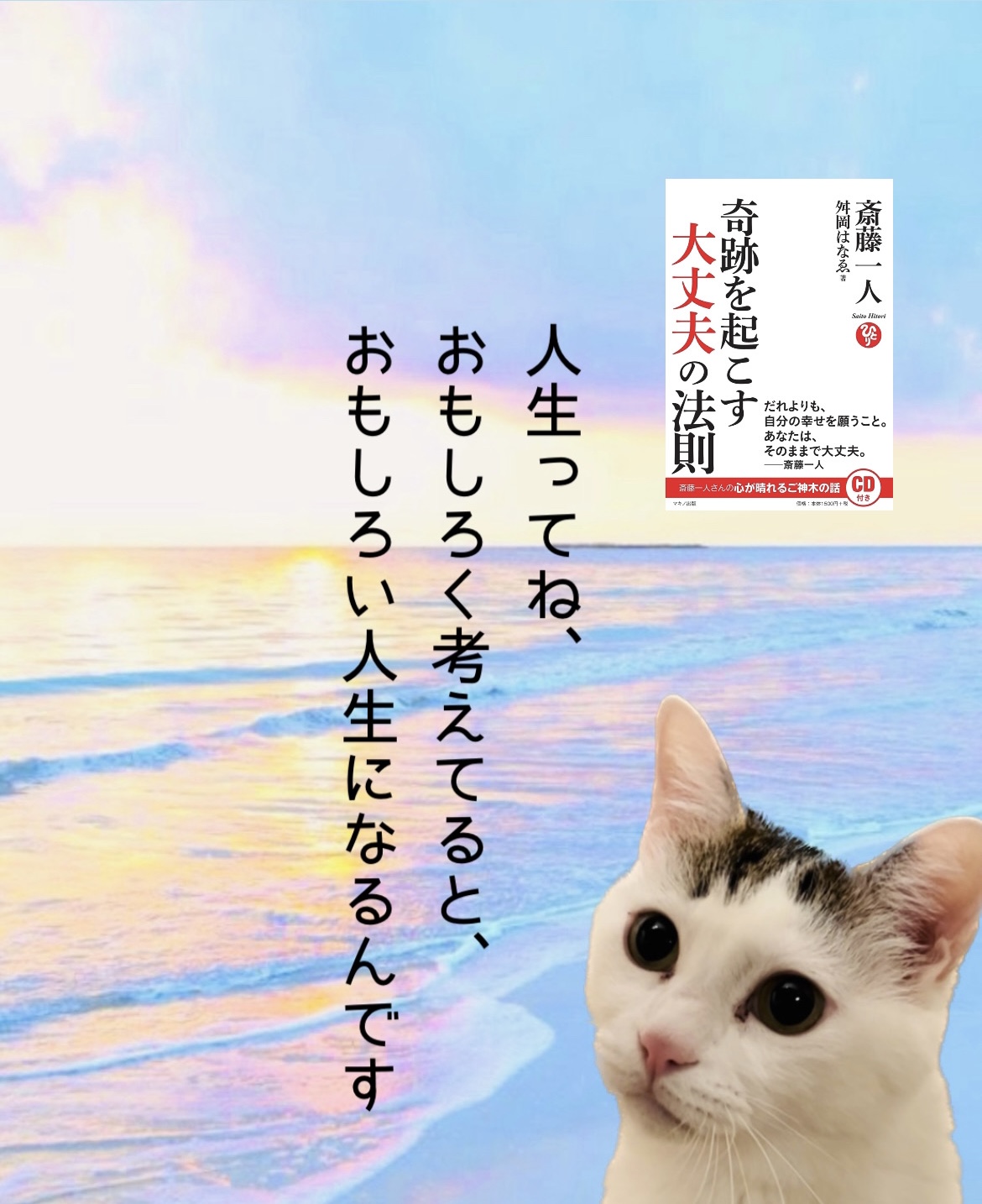 人生ってね、 おもしろく考えてると、 おもしろい人生になるんです