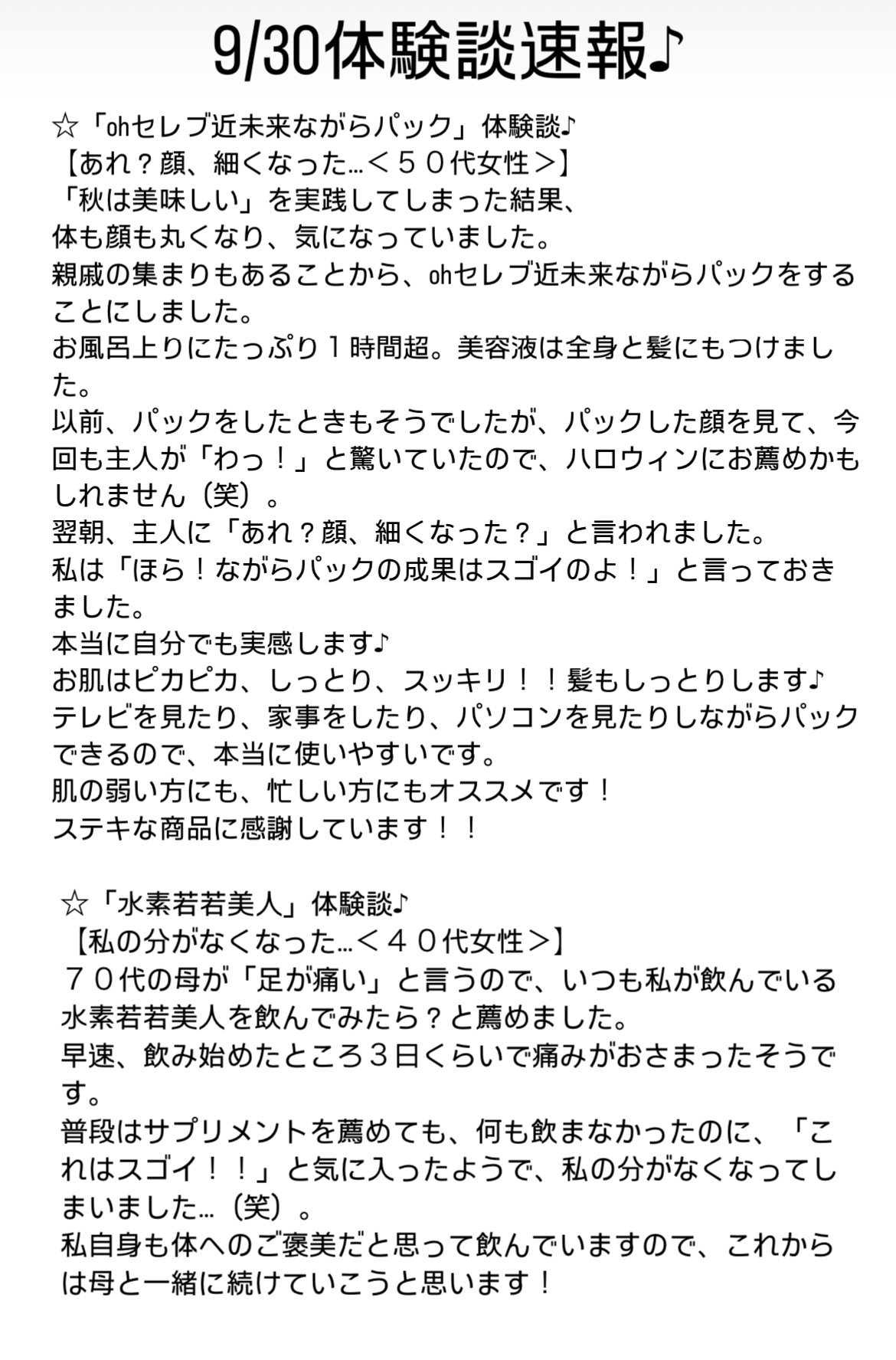9/30体験談速報♪