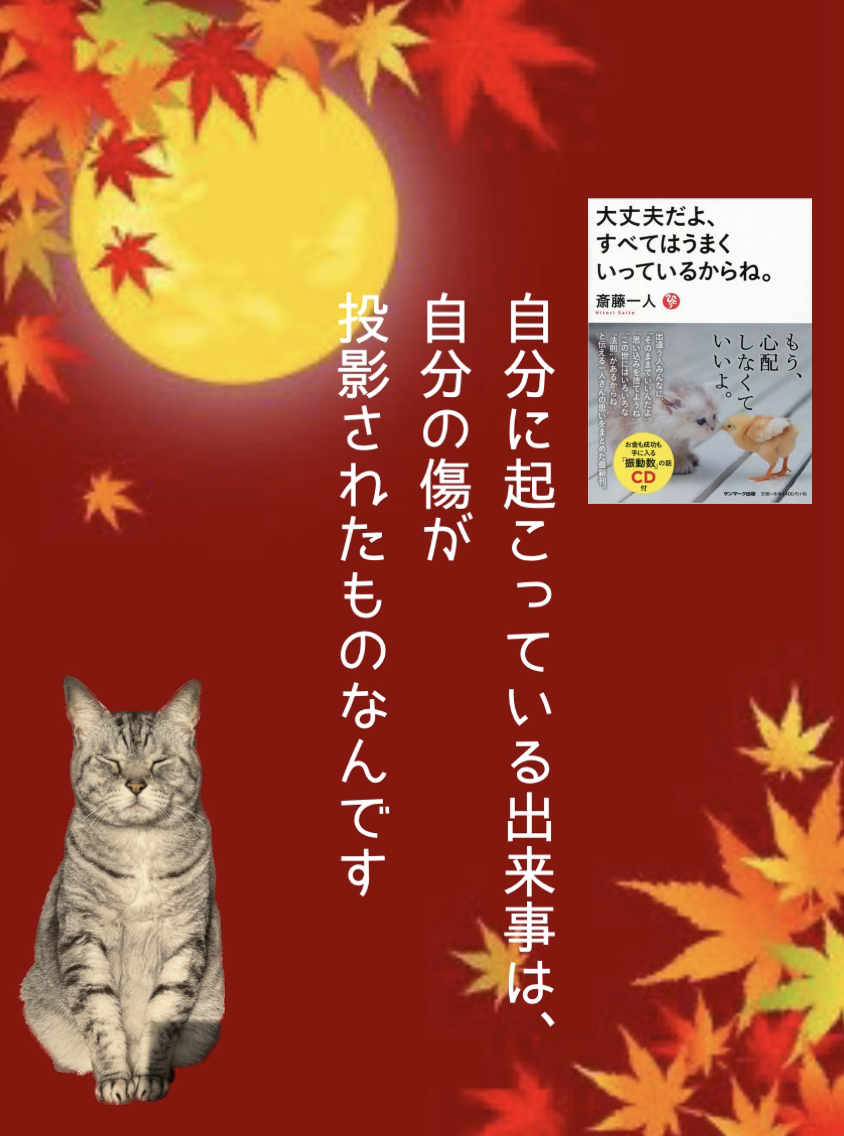 自分に起こっている出来事は、自分の傷が投影されたものなんです