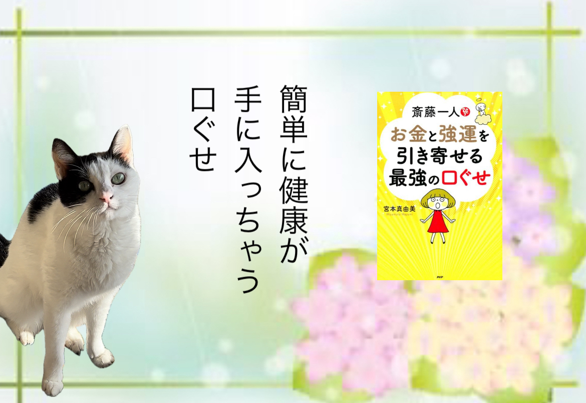 簡単に健康が手に入っちゃう口ぐせ