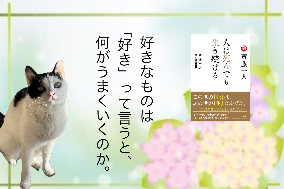 好きなものは「好き」って言うと、 何がうまくいくのか。