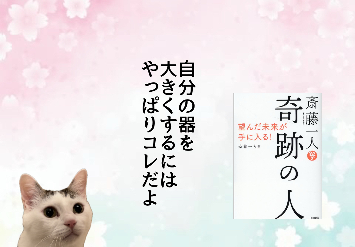 自分の器を大きくするにはやっぱりコレだよ