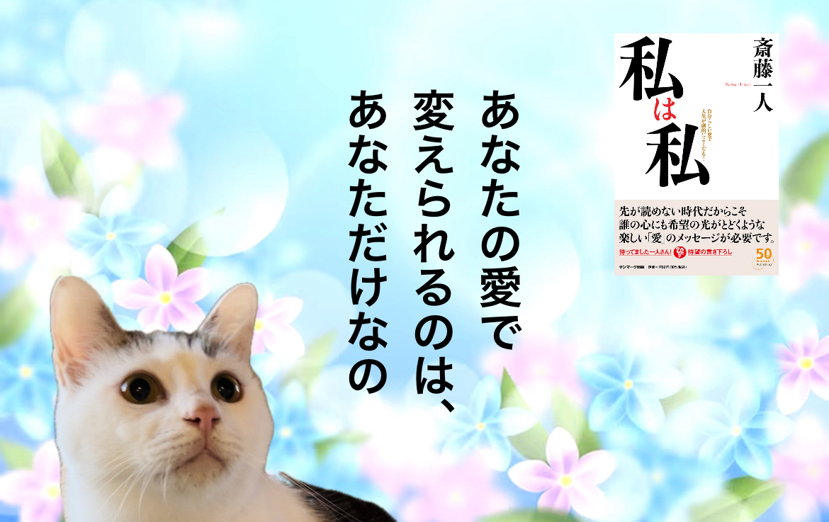 あなたの愛で変えられるのは、あなただけなの