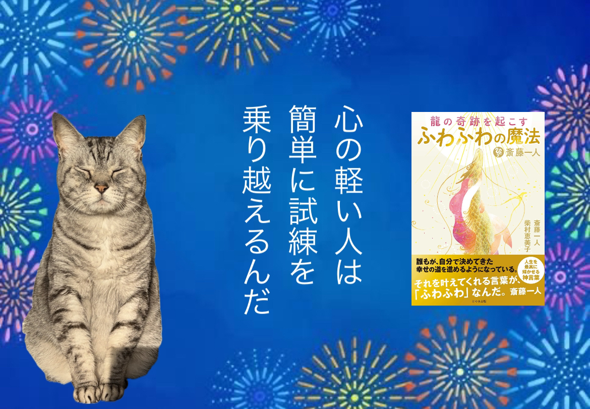 心の軽い人は簡単に試練を乗り越えるんだ
