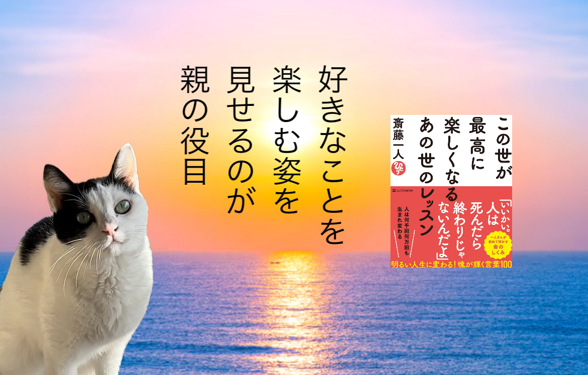 好きなことを楽しむ姿を見せるのが親の役目