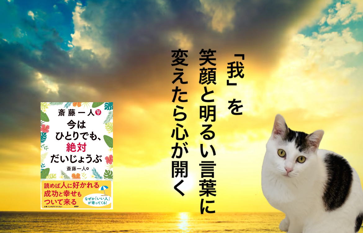 「我」を笑顔と明るい言葉に変えたら心が開く