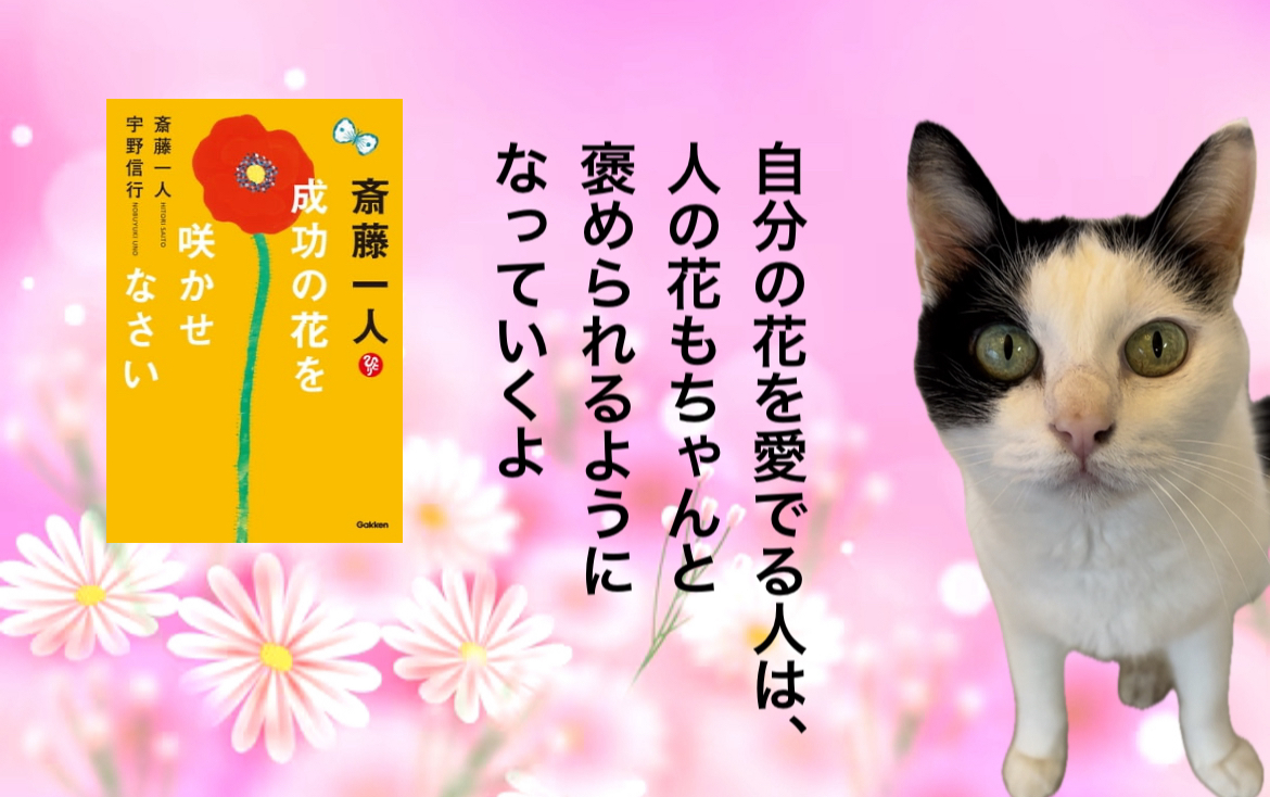 自分の花を愛でる人は、人の花もちゃんと褒められるようになっていくよ
