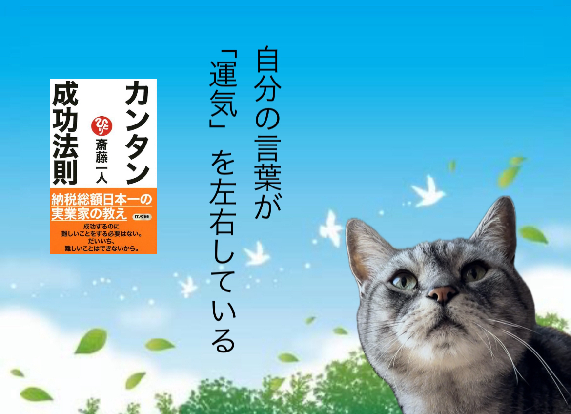 自分の言葉が「運気」を左右している