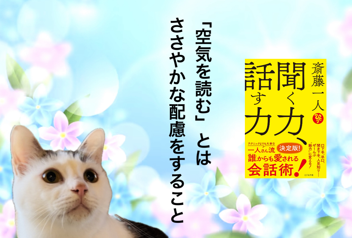 「空気を読む」とはささやかな配慮をすること