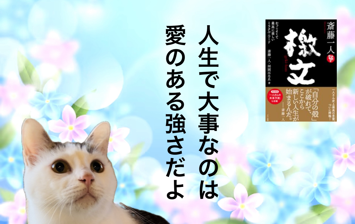 人生で大事なのは愛のある強さだよ