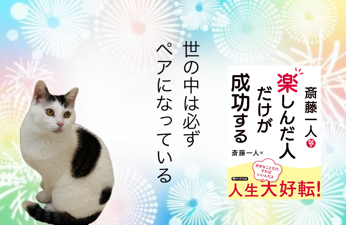 世の中は必ずペアになっている