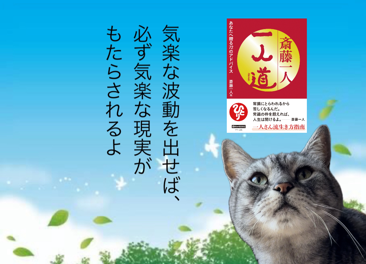 気楽な波動を出せば、必ず気楽な現実がもたらされるよ