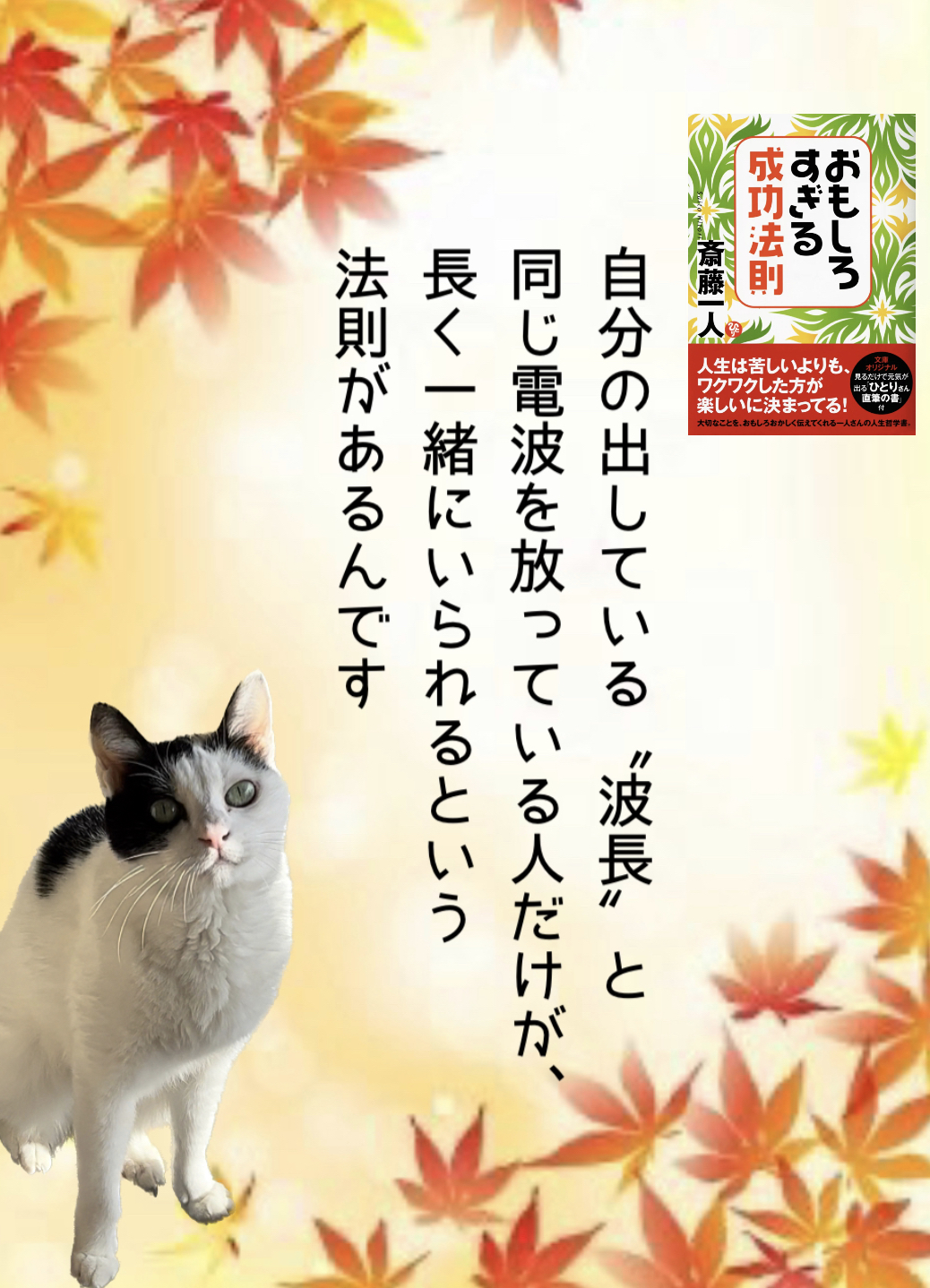 自分の出している“波長”と同じ電波を放っている人だけが、長く一緒にいられるという法則があるんです