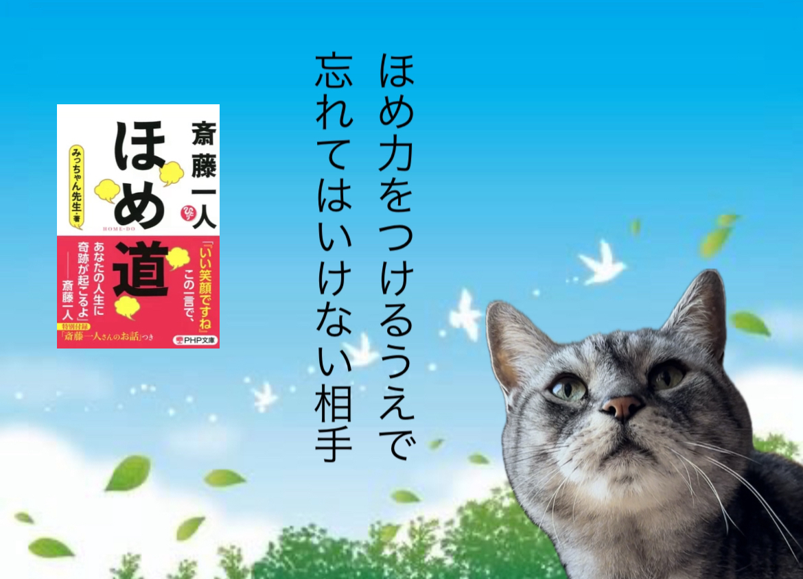 ほめ力をつけるうえで忘れてはいけない相手