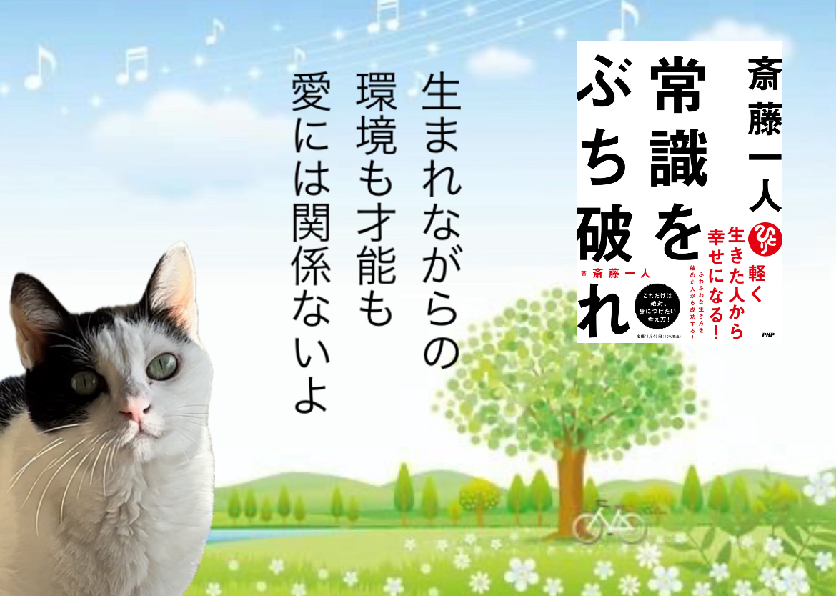 生まれながらの環境も才能も 愛には関係ないよ