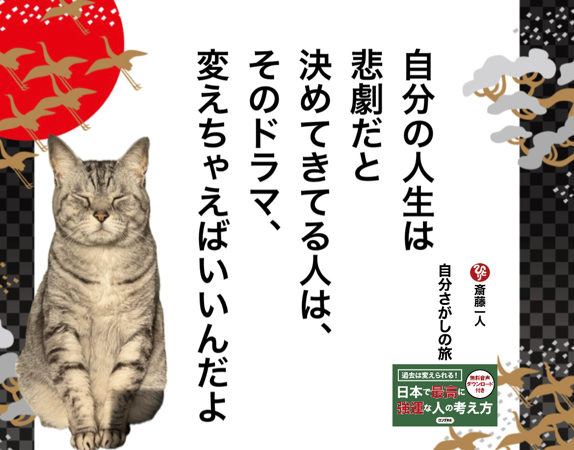 自分の人生は悲劇だと決めてきてる人は、そのドラマ、変えちゃえばいいんだよ