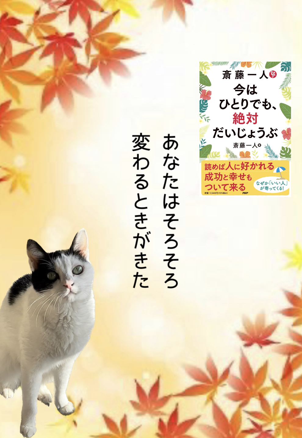 あなたはそろそろ変わるときがきた