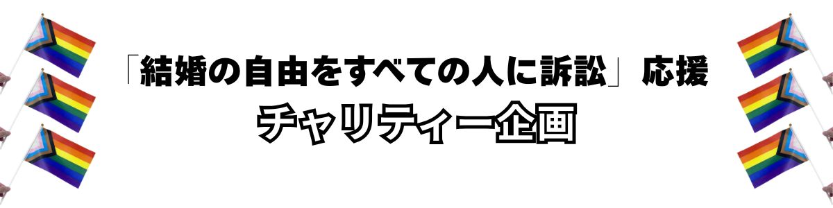 「結婚の自由をすべての人に訴訟」を応援！チャリティー企画を開始しました。
