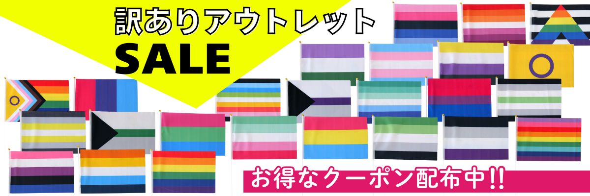 訳ありアウトレットSALE開催！