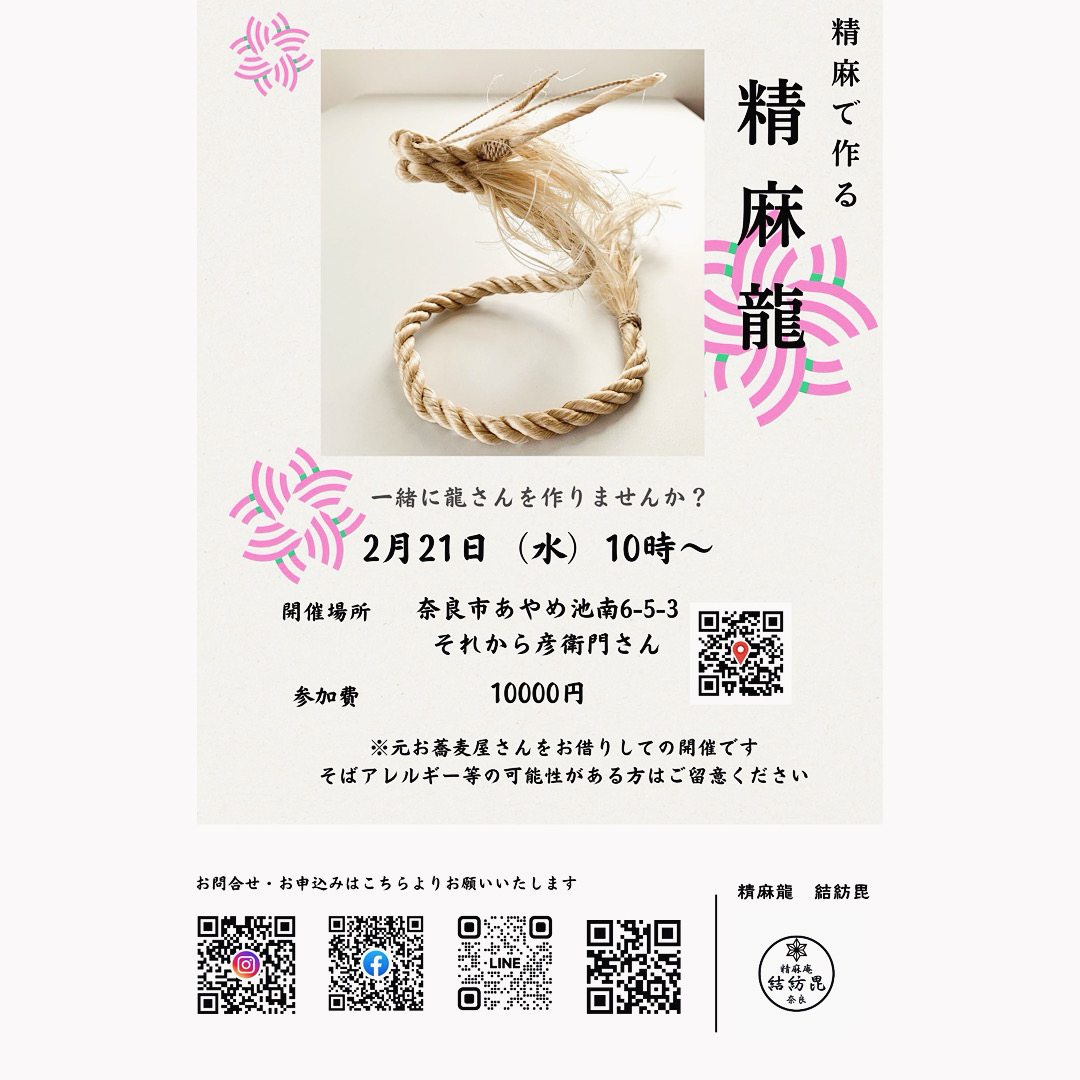 精麻龍ワークショップのお知らせです