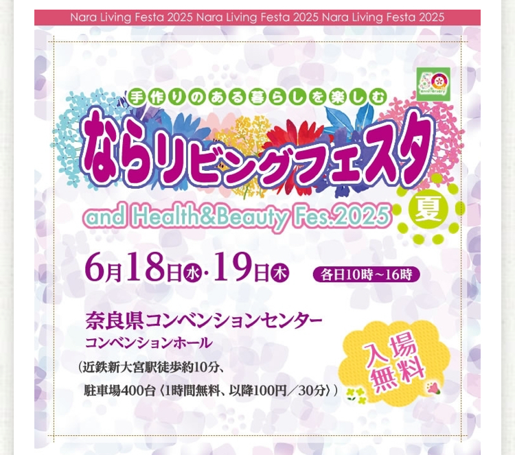 ならリビングフェスタ　奈良県コンベンションセンター